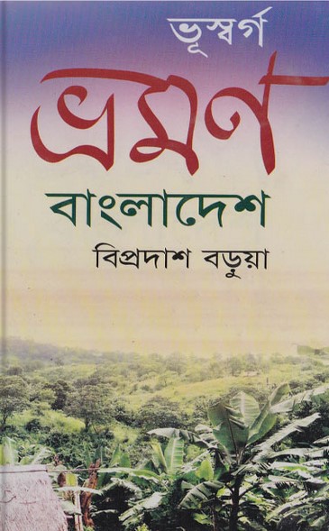 ভূস্বর্গ ভ্রমণ বাংলাদেশ