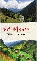 ভূস্বর্গ কাশ্মীর ভ্রমণ