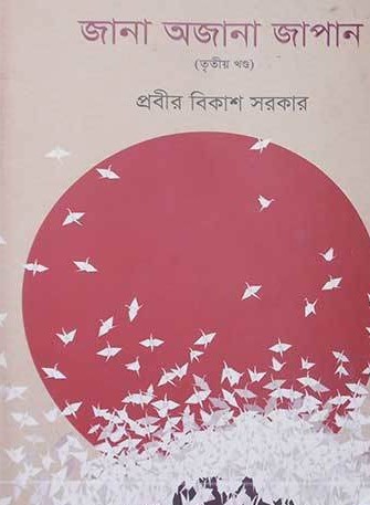 জানা অজানা জাপান