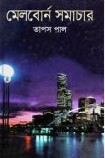 মেলবোর্ন সমাচার