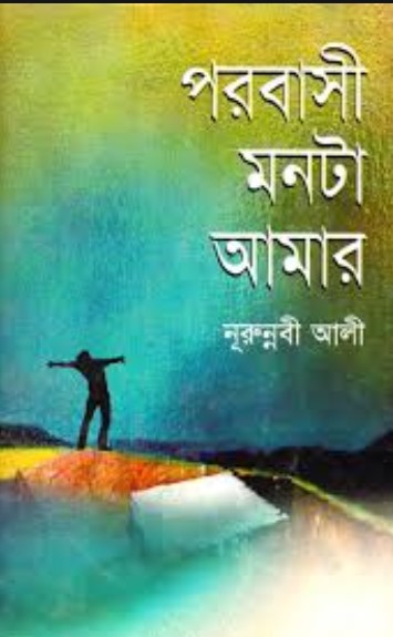 পরবাসী মনটা আমার