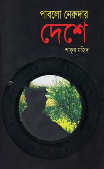 পাবলো নেরুদার দেশে