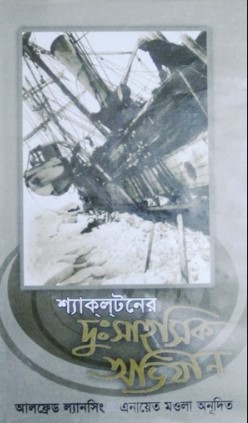 শ্যাকলটনের দুঃসাহসিক অভিযান