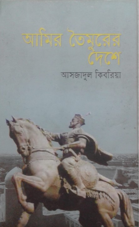 আমির তৈমুরের দেশে