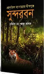 প্রাকৃতিক ম্যানগ্রোভ দ্বীপপুঞ্জ সুন্দরবন
