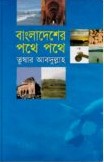বাংলাদেশের পথে পথে