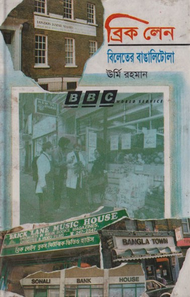 ব্রিক লেন: বিলেতের বাঙালিটোলা