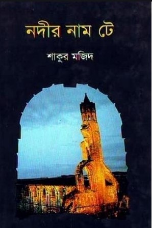 নদীর নাম টে