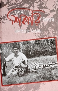 যখন শিকারি ছিলাম