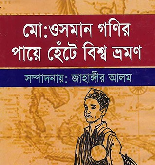 মোঃ ওসমান গণির পায়ে হেঁটে বিশ্ব ভ্রমণ