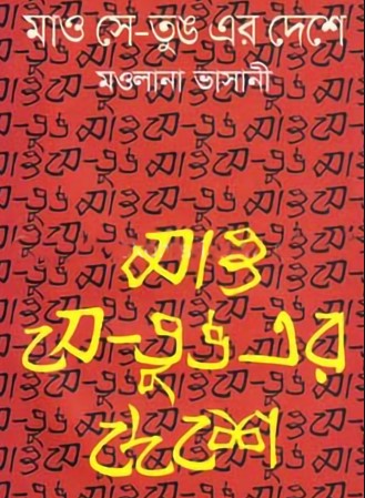 মাও সে-তুঙ এর দেশে