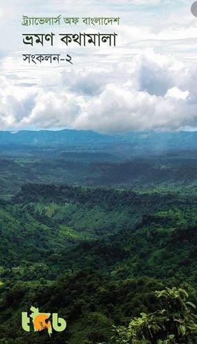 ভ্রমণ কথামালা সংকলন -১