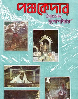পঞ্চকেদার