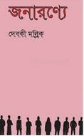 জনারণ্যে