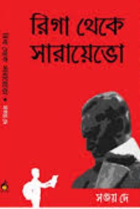 রিগা থেকে সারায়েভো