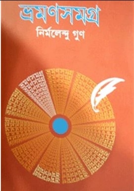 ভ্রমণসমগ্র
