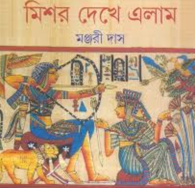 মিশর দেখে এলাম
