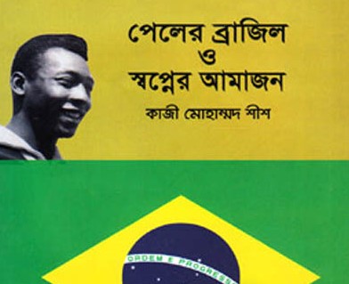 পেলের ব্রাজিল ও স্বপ্নের আমাজন