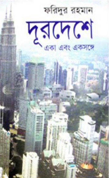 দূরদেশে : একা এবং একসঙ্গে