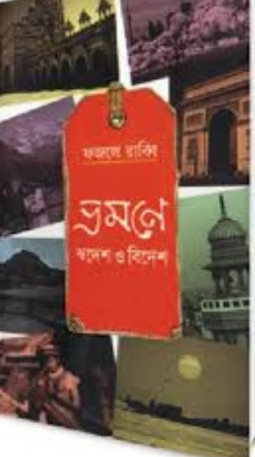 ভ্রমণে স্বদেশ ও বিদেশ