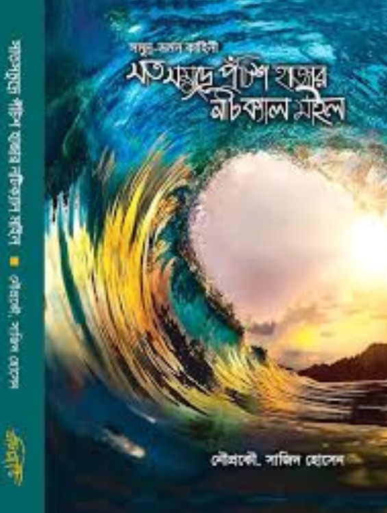 সাতসমুদ্রে পঁচিশ হাজার নটিক্যাল মাইল