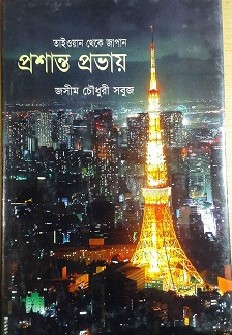 তাইওয়াদ থেকে জাপান প্রশান্ত প্রভায়