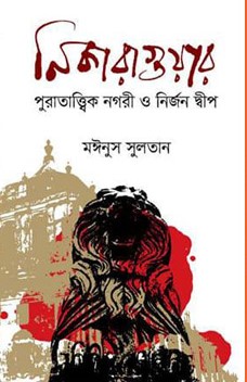 নিকারাগুয়ার পুরাতাত্ত্বিক নগরী ও নির্জন দ্বীপ