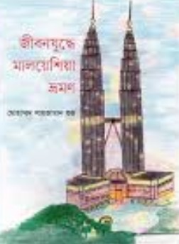 জীবনযুদ্ধে মালয়েশিয়া ভ্রমণ