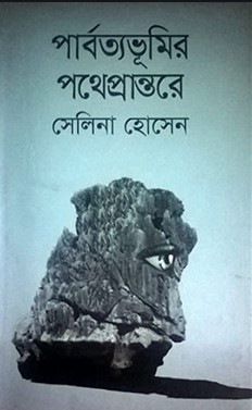 পার্বত্যভূমির পথেপ্রান্তরে
