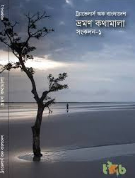 ভ্রমণ কথামালা সংকলন -২
