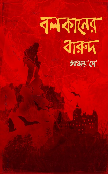 বলকানের বারুদ
