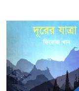 দূরের যাত্রা