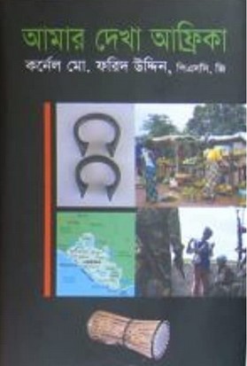আমার দেখা আফ্রিকা