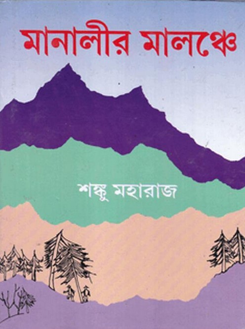 মানালীর মালঞ্চে