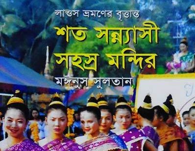 শত সন্ন্যাসী সহস্র মন্দির : লাওস ভ্রমণের বৃত্তান্ত