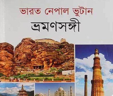 ভারত নেপাল ভুটান ভ্রমণসঙ্গী
