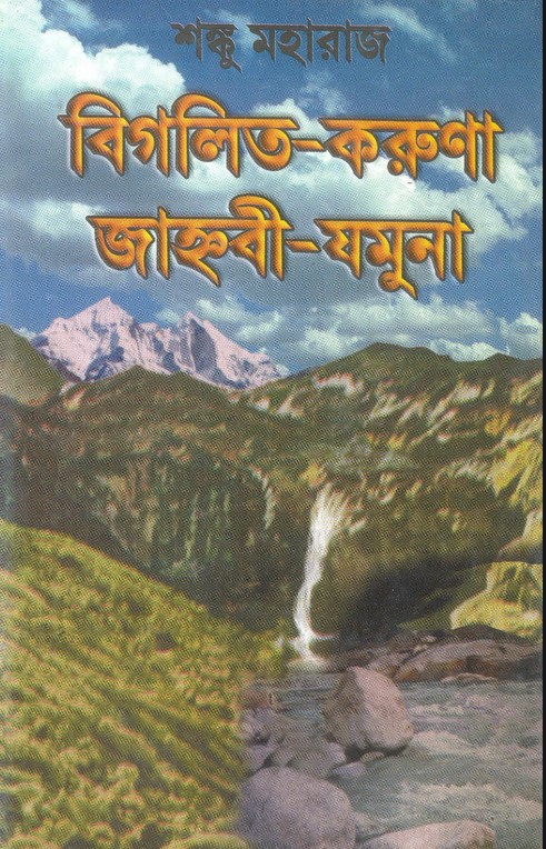 বিগলিত করুণা জাহ্নবী যমুনা