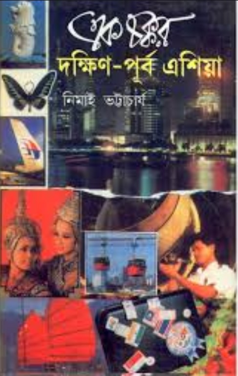 এক চক্কর দক্ষিণ পূর্ব এশিয়া