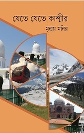 যেতে যেতে কাশ্মীর