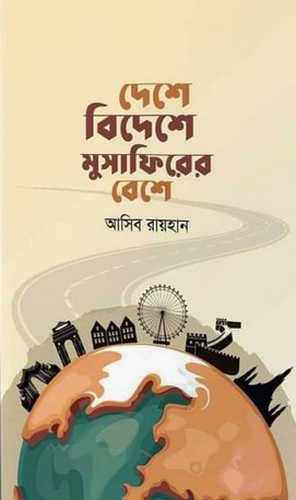 দেশে বিদেশে মুসাফিরের বেশে
