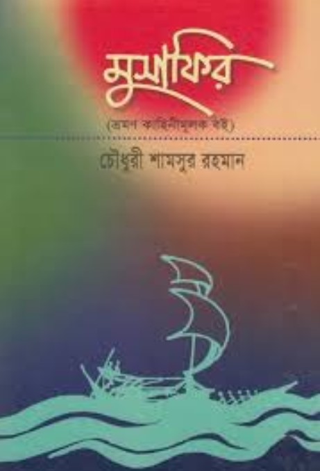 মুসাফির