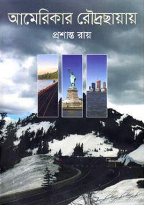 আমেরিকার রোদ্রছায়ায়