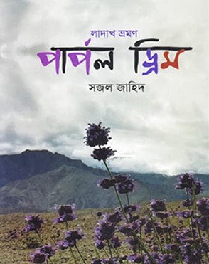 লাদাখ ভ্রমণ: পার্পল ড্রিম
