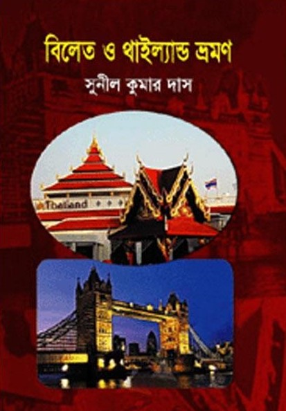 বিলেত ও থাইল্যান্ড ভ্রমণ