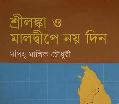 শ্রীলঙ্কা ও মালদ্বীপের নয় দিন