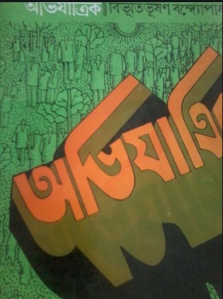 অভিযাত্রিক