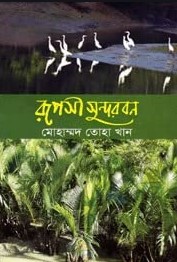 রূপসী সুন্দরবন