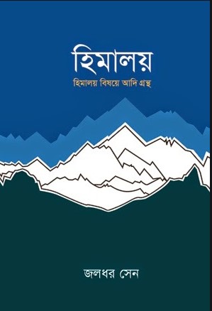 হিমালয়