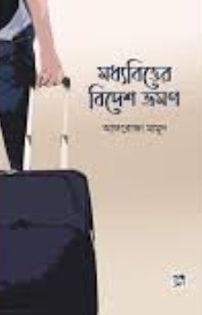 মধ্যবিত্তের বিদেশ ভ্রমণ