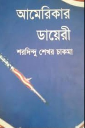 আমেরিকার ডায়েরী